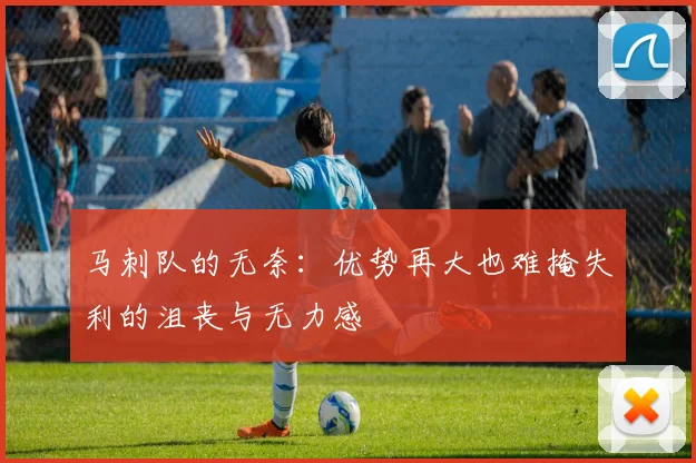 马刺队的无奈：优势再大也难掩失利的沮丧与无力感