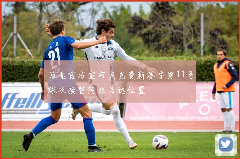 马竞官方宣布卢克曼新赛季穿11号球衣接替阿尔马达位置