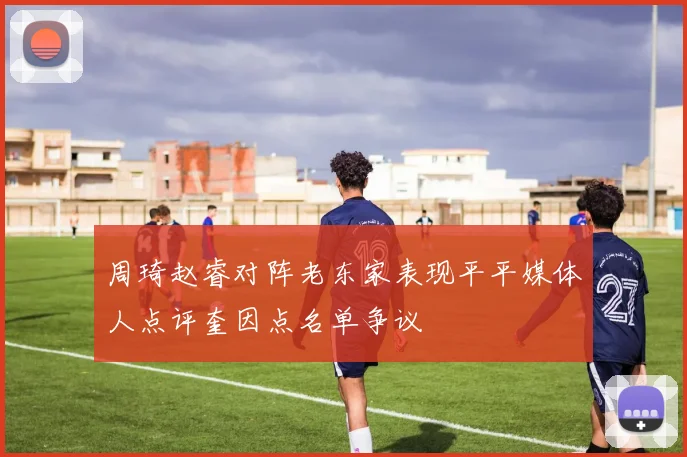 周琦赵睿对阵老东家表现平平媒体人点评奎因点名单争议