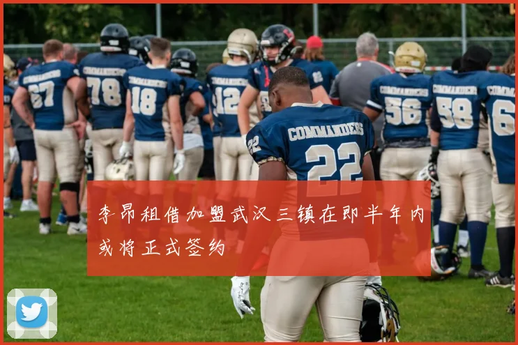 李昂租借加盟武汉三镇在即半年内或将正式签约