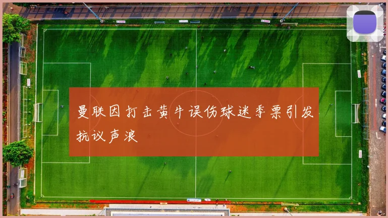 曼联因打击黄牛误伤球迷季票引发抗议声浪