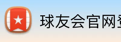 球友会官网登录 Logo